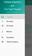 Таймер ведущего для Что? Где? Когда? screenshot 0