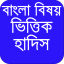 বাংলা বিষয় ভিত্তিক হাদিস-hadith collection bangla