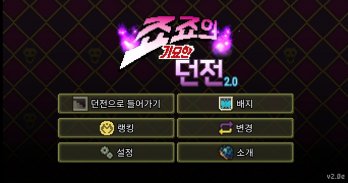 죠죠의 기묘한 던전 screenshot 0