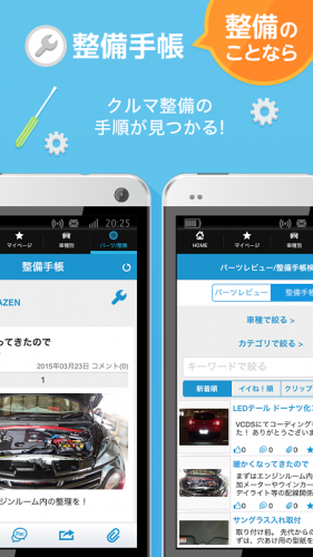 みんカラ 車の整備 パーツ カスタム 口コミアプリ 3 11 1 Android Apk Sini Indir Aptoide