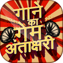 हिंदी अन्ताक्षरी  Antakshari G Icon