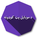 د موبایل پټ کوډونه