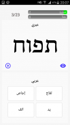 تعلم الكلمات العبريه ١ screenshot 2