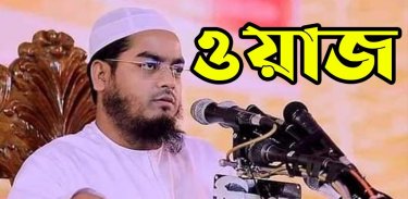 Hafizur Rahman Siddiki Waz হাফিজুর রহমান সিদ্দিকী screenshot 5