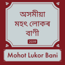 Assamese Mohot Lukar Bani