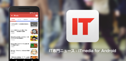 IT専門ニュース - ITmedia for Android