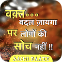 Sachi baate (सच्ची बातें ) - DP, Status, Thoughts Icon