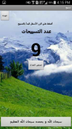 عداد تسبيح screenshot 0