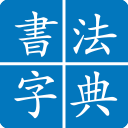 Chinese Calligraphy Icon