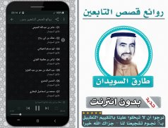 روائع قصص التابعين بدون انترنت طارق السويدان screenshot 1