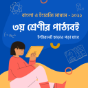 ৩য় শ্রেণীর বই Class 3 TextBook Icon