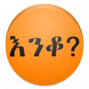 Amharic እንቆቅልሽ Riddles screenshot 0