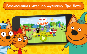 Три кота Пикник: Игры Мультики для Самых Маленьких screenshot 18
