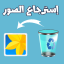 استرجاع الصور المحذوفة Icon