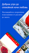 С добрым утром до ночи любовь screenshot 0