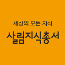 살림지식총서 Icon