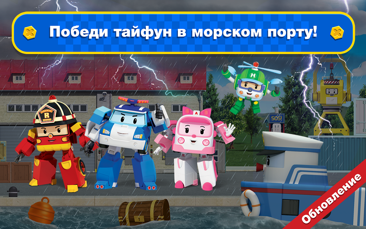 Робокар Поли Спасатели! Детские Игры для Мальчиков - Загрузить APK для  Android | Aptoide