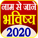 Nam se Jane Bhavishya - राशिफल 2020