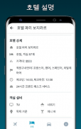 항공편 및 호텔 screenshot 5