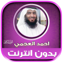 ahmad al ajmi Offline Quran