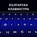 Bulgarian keyboard Icon