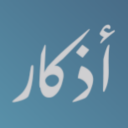 Azkar | أذكار Icon