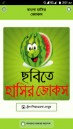 ছবি সহ হট জোকস ও মজার কৌতুক - bangla hot jokes screenshot 1