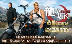 龍が如く ONLINE-ドラマティック抗争RPG screenshot 6