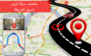 GPS التنقل و خريطة اتجاه - طريق مكتشف screenshot 4