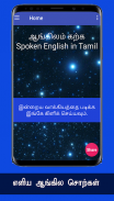 ஆங்கிலம் கற்க Learn Basic Spoken English in Tamil screenshot 7