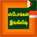 Spoken english and basic grammar videos in tamil