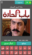 شخصيات مسلسل باب الحارة screenshot 0