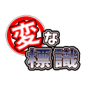 変な標識 Icon