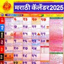 Marathi Calendar 2025 - पंचांग