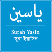 ياسين Surah Yasin সূরা ইয়াসিন screenshot 4