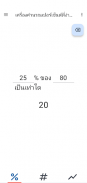 เครื่องคิด % ใช้ง่าย screenshot 7