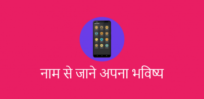 नाम से जाने अपना भविष्य