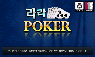 라라 포커 - 7 poker,정통바둑이,대박섯다,카지노 screenshot 4