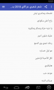 شعر شعبي عراقي 2018 بدون نت screenshot 4