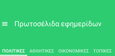 Πρωτοσέλιδα εφημερίδες και ειδ