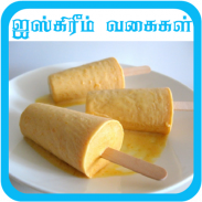 ice cream recipe in tamil screenshot 0