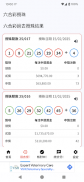 六合彩助手 - 攪珠結果分析工具 screenshot 1