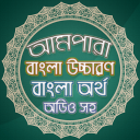 আমপারা বাংলা - Ampara Bangla