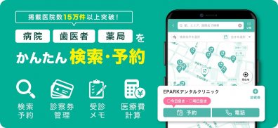 EPARKデジタル診察券　医院の検索予約や診察券・医療費管理 screenshot 2