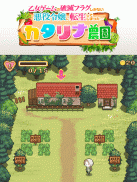 はめふら　カタリナ農園 screenshot 6