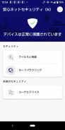 安心ネットセキュリティ screenshot 0