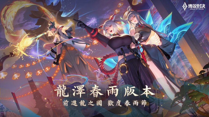 Garena 傳說對決 龍澤春雨版本1 44 1 1 Download Android Apk Aptoide