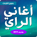 اغاني راي بدون نت aghani ray