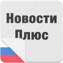 Новости Плюс Icon