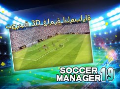 Soccer Manager 2019 - SE/مدرب كرة القدم 2019 screenshot 5